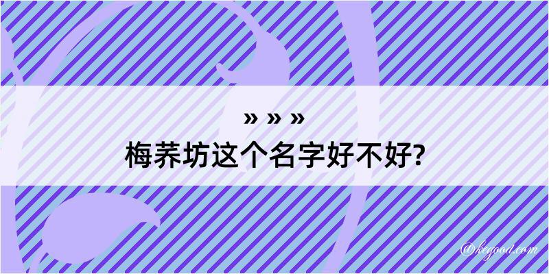 梅荞坊这个名字好不好?