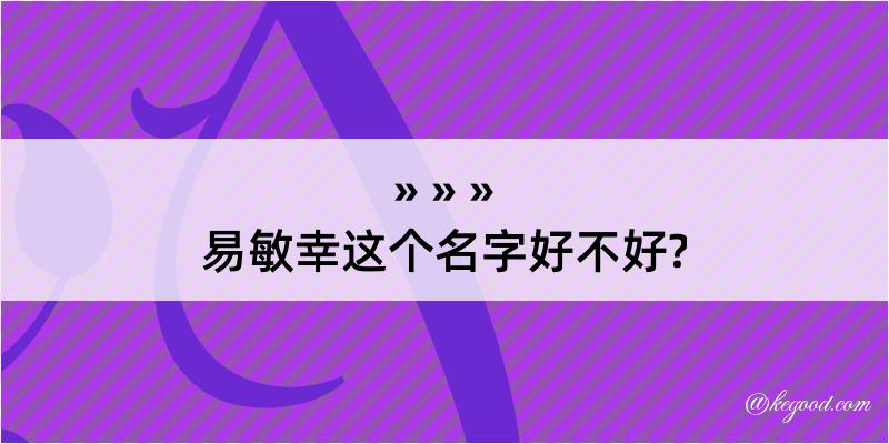 易敏幸这个名字好不好?