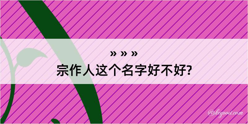 宗作人这个名字好不好?