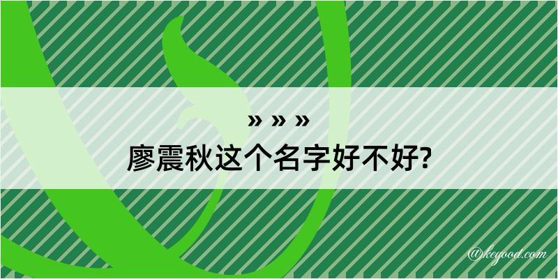 廖震秋这个名字好不好?