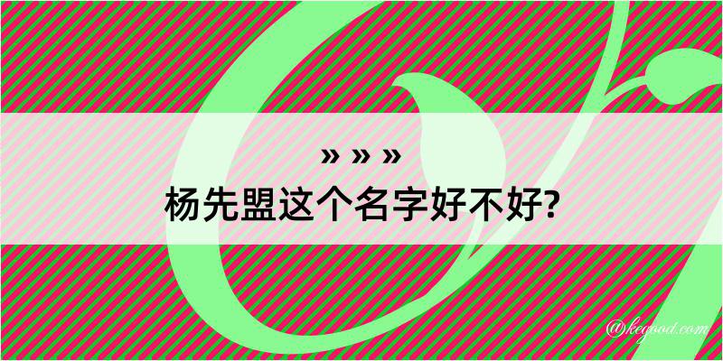 杨先盟这个名字好不好?