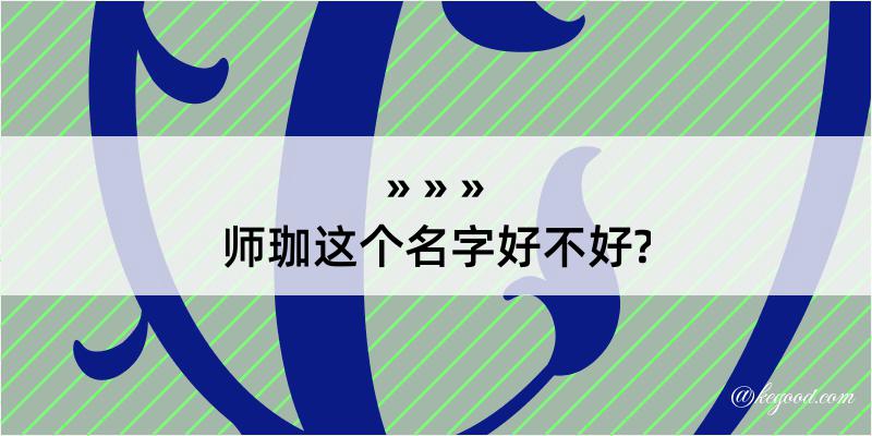 师珈这个名字好不好?