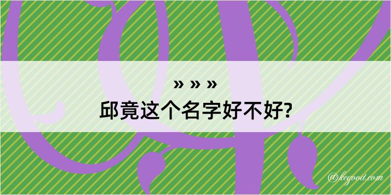 邱竟这个名字好不好?