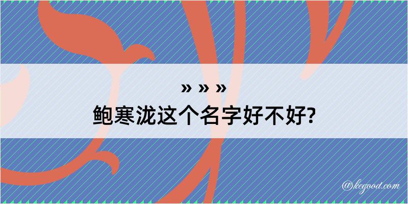 鲍寒泷这个名字好不好?