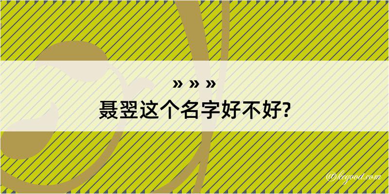 聂翌这个名字好不好?