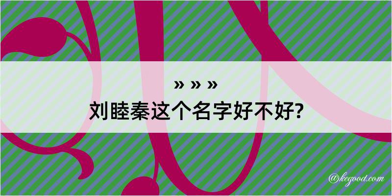 刘睦秦这个名字好不好?