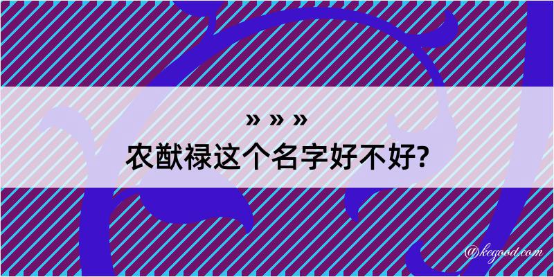 农猷禄这个名字好不好?