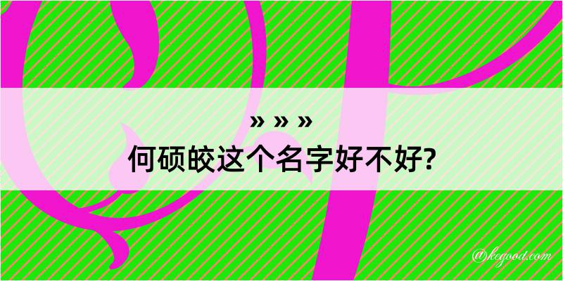 何硕皎这个名字好不好?