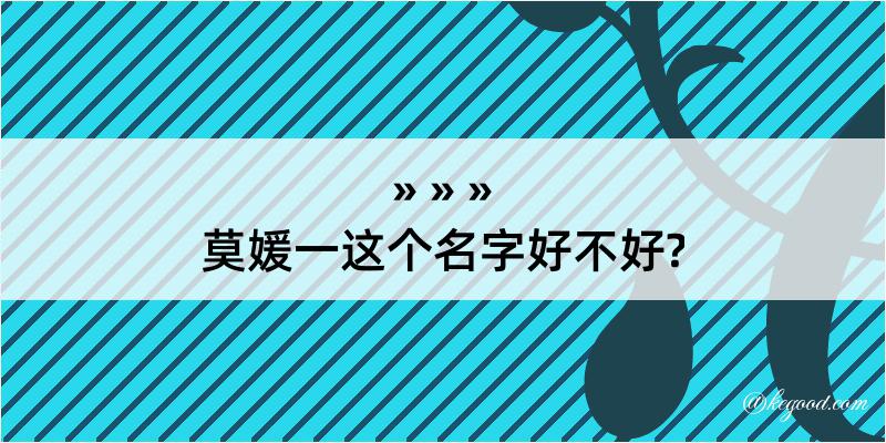 莫媛一这个名字好不好?