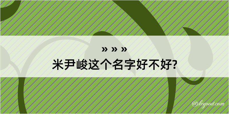 米尹峻这个名字好不好?