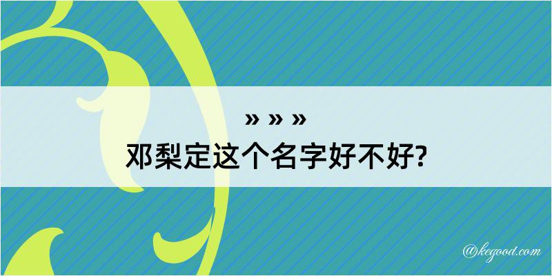 邓梨定这个名字好不好?