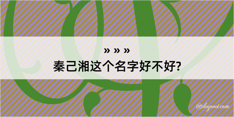 秦己湘这个名字好不好?