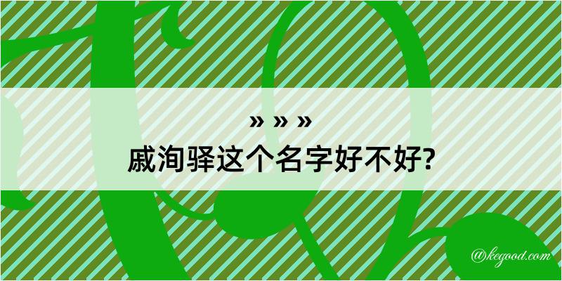 戚洵驿这个名字好不好?