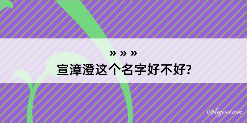 宣漳澄这个名字好不好?