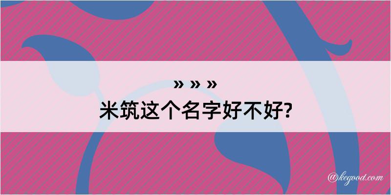 米筑这个名字好不好?