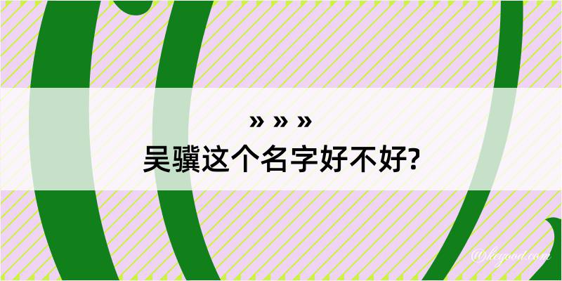 吴骥这个名字好不好?