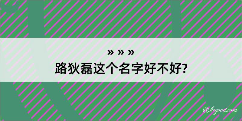 路狄磊这个名字好不好?