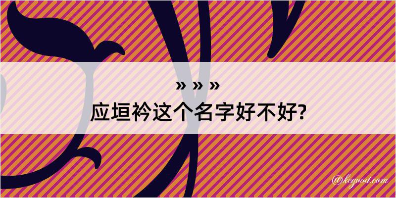 应垣衿这个名字好不好?