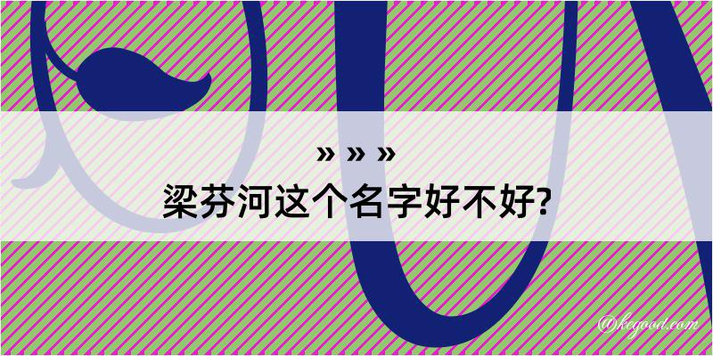 梁芬河这个名字好不好?