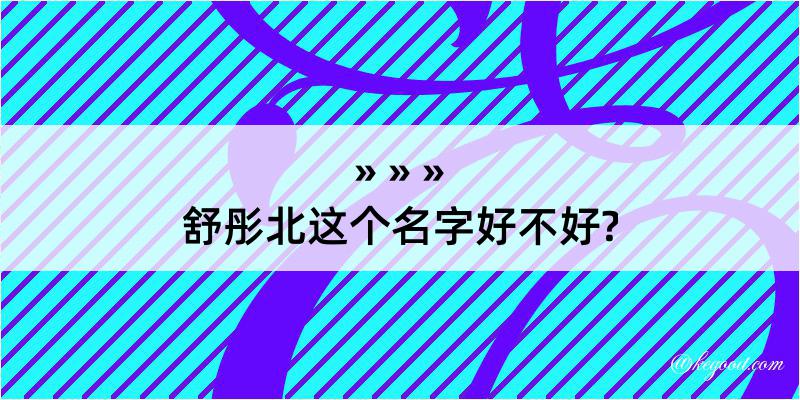 舒彤北这个名字好不好?