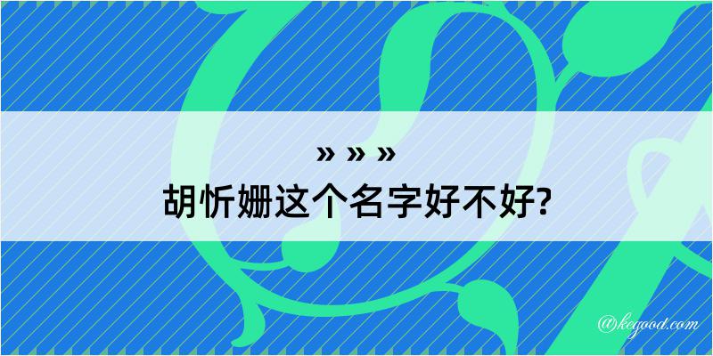 胡忻姗这个名字好不好?