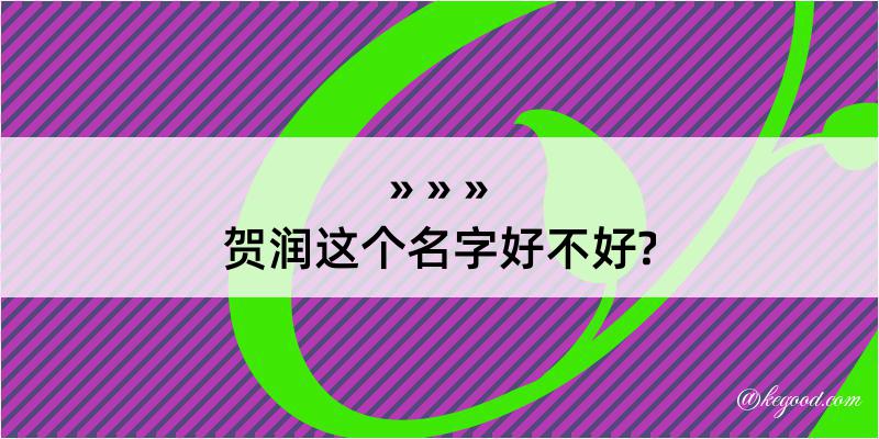 贺润这个名字好不好?