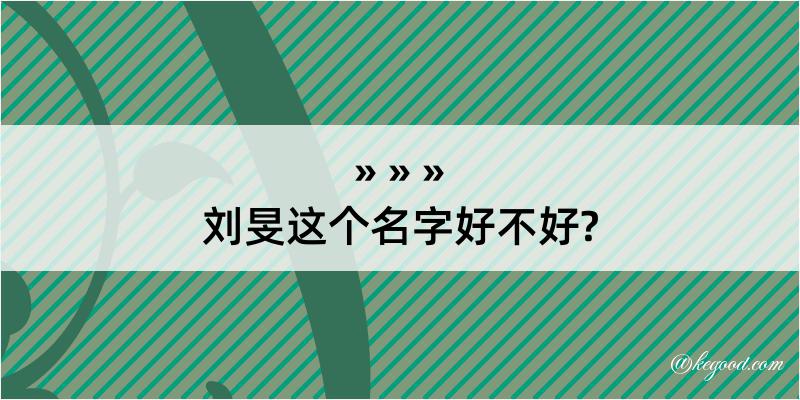 刘旻这个名字好不好?