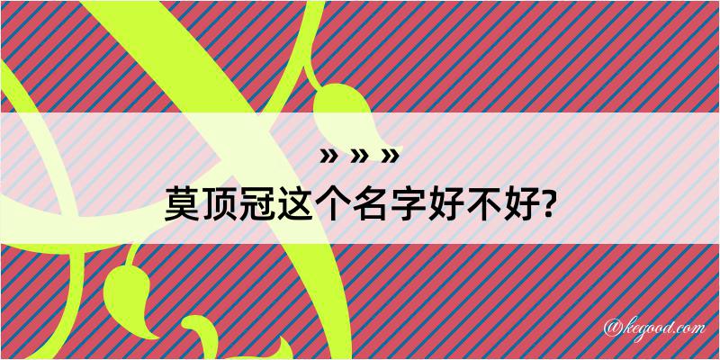 莫顶冠这个名字好不好?