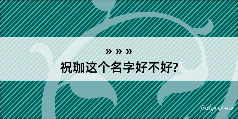 祝珈这个名字好不好?