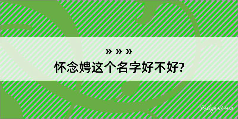 怀念娉这个名字好不好?