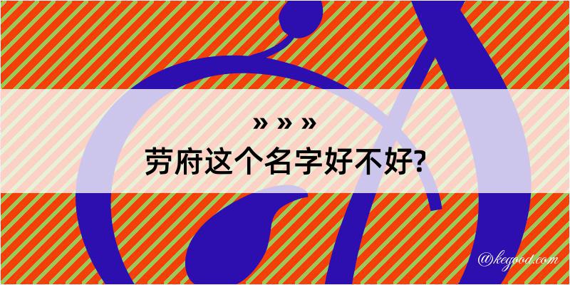 劳府这个名字好不好?