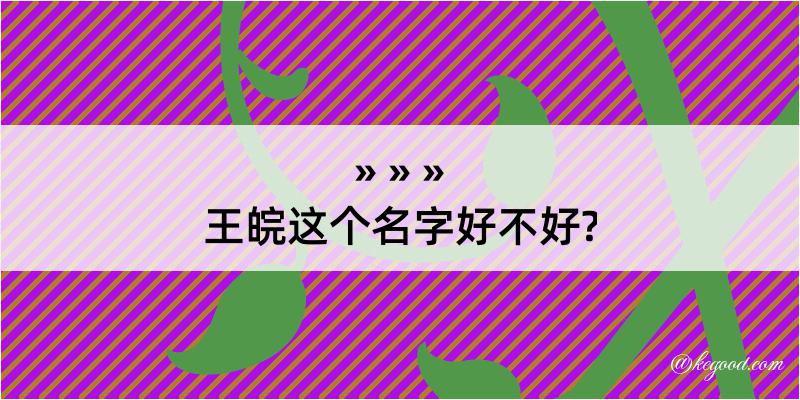 王皖这个名字好不好?