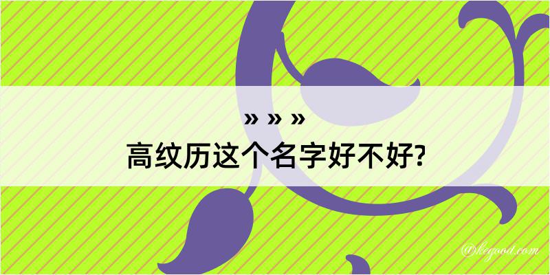 高纹历这个名字好不好?