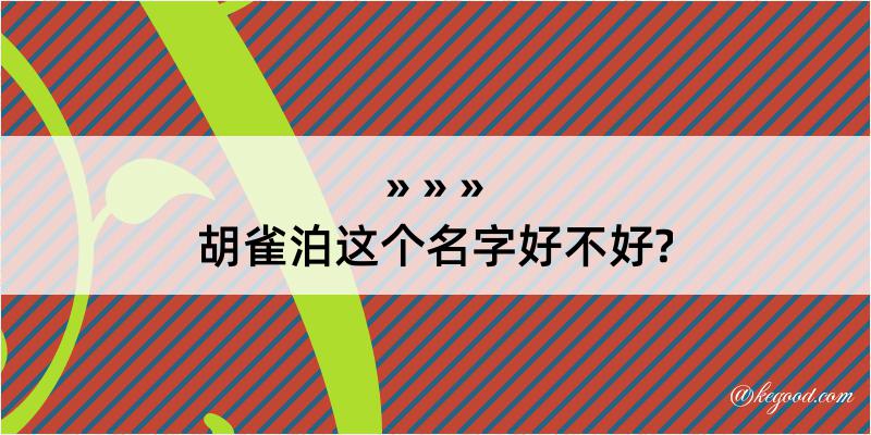 胡雀泊这个名字好不好?