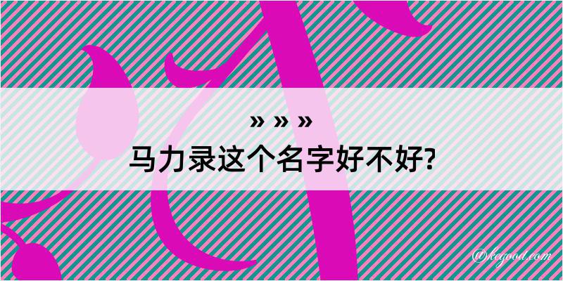 马力录这个名字好不好?