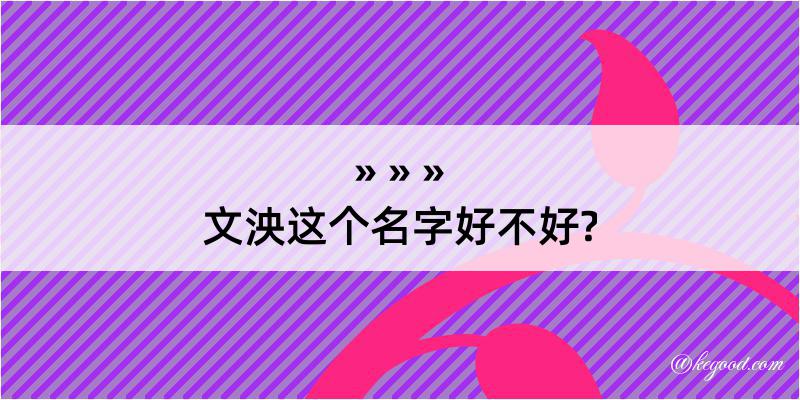 文泱这个名字好不好?