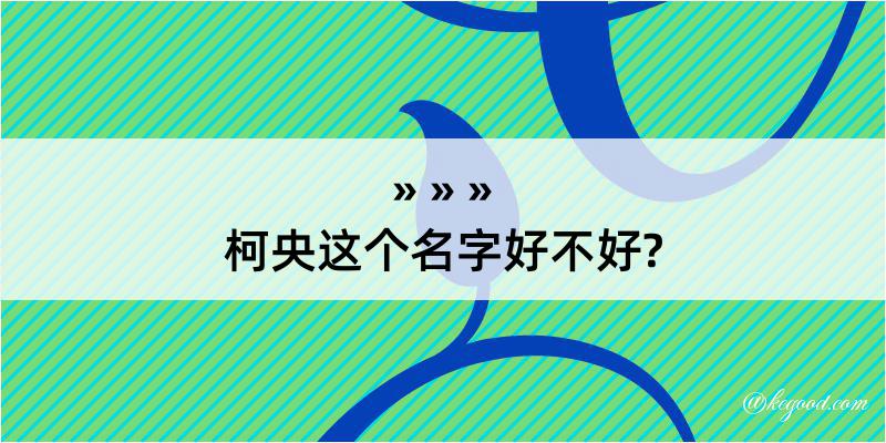 柯央这个名字好不好?