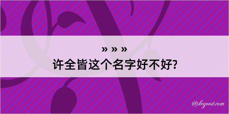 许全皆这个名字好不好?