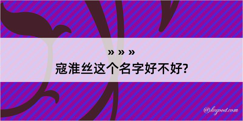 寇淮丝这个名字好不好?