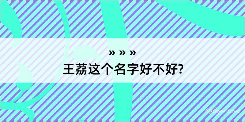 王荔这个名字好不好?