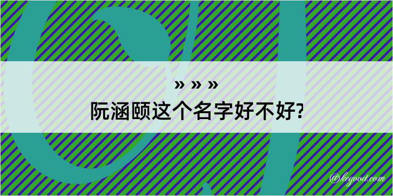 阮涵颐这个名字好不好?