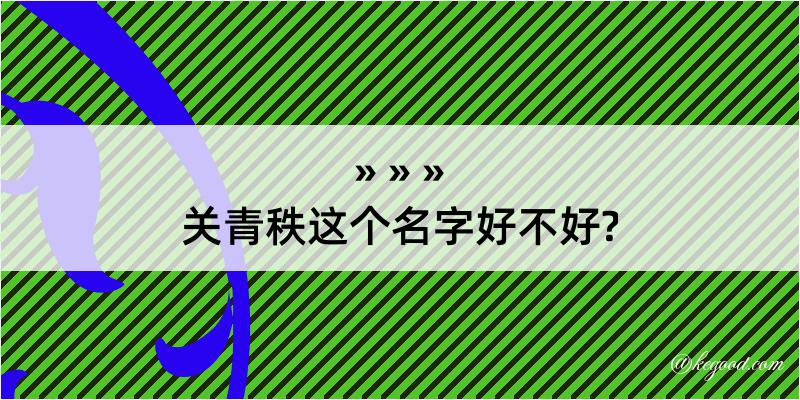 关青秩这个名字好不好?