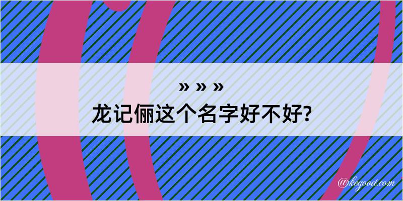 龙记俪这个名字好不好?