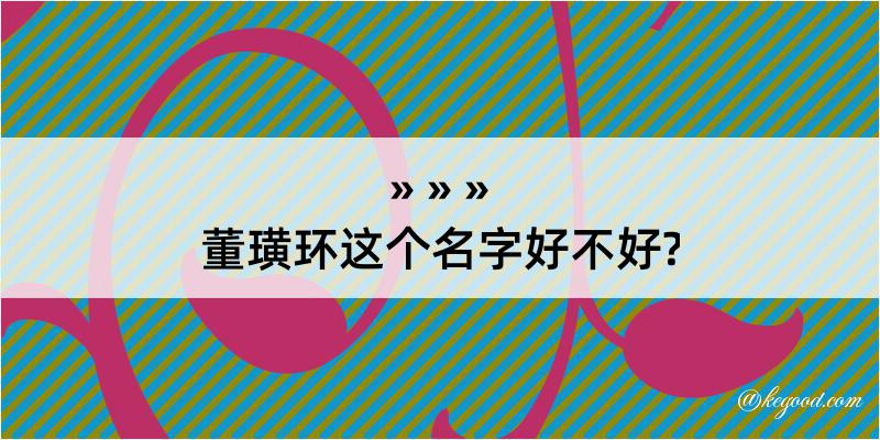 董璜环这个名字好不好?