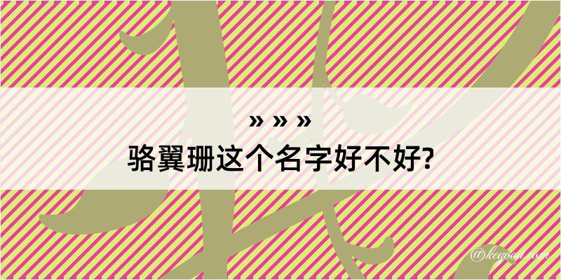 骆翼珊这个名字好不好?