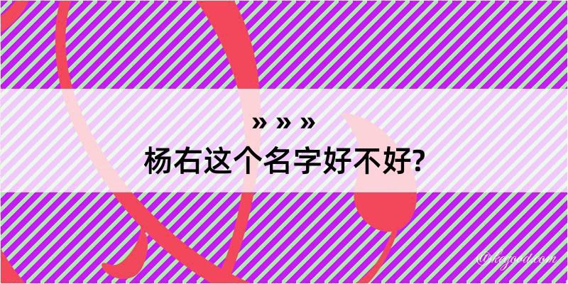 杨右这个名字好不好?