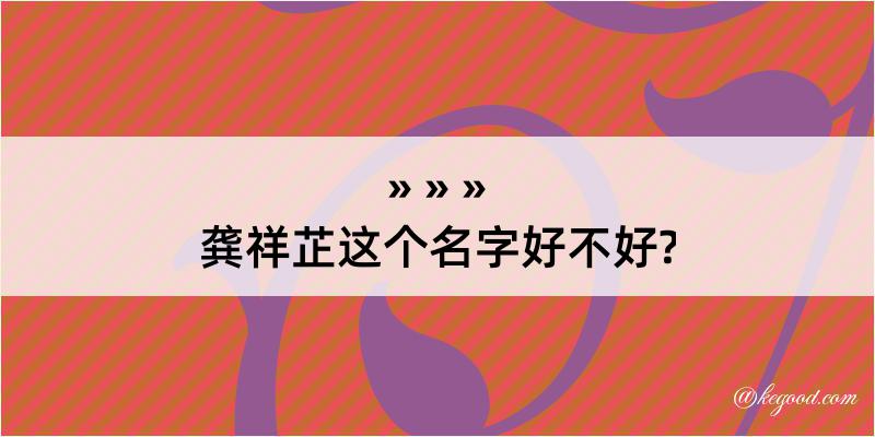 龚祥芷这个名字好不好?