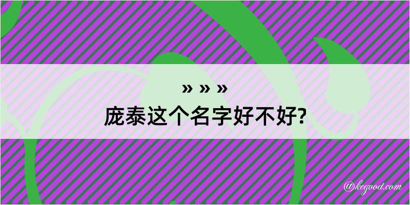 庞泰这个名字好不好?