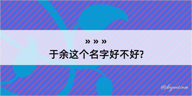 于余这个名字好不好?