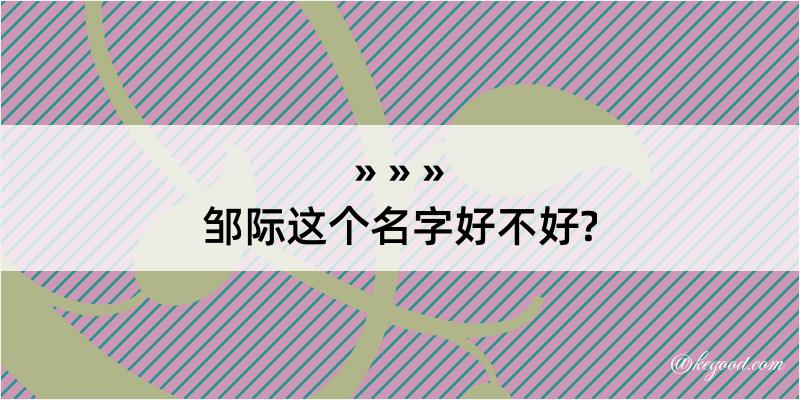 邹际这个名字好不好?